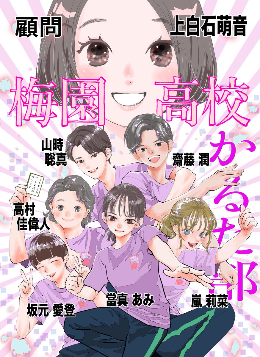 「【完成】梅園高校かるた部 【完成】瑞沢高校かるた部 【未成】北央学園かるた部 #」|末次由紀のイラスト