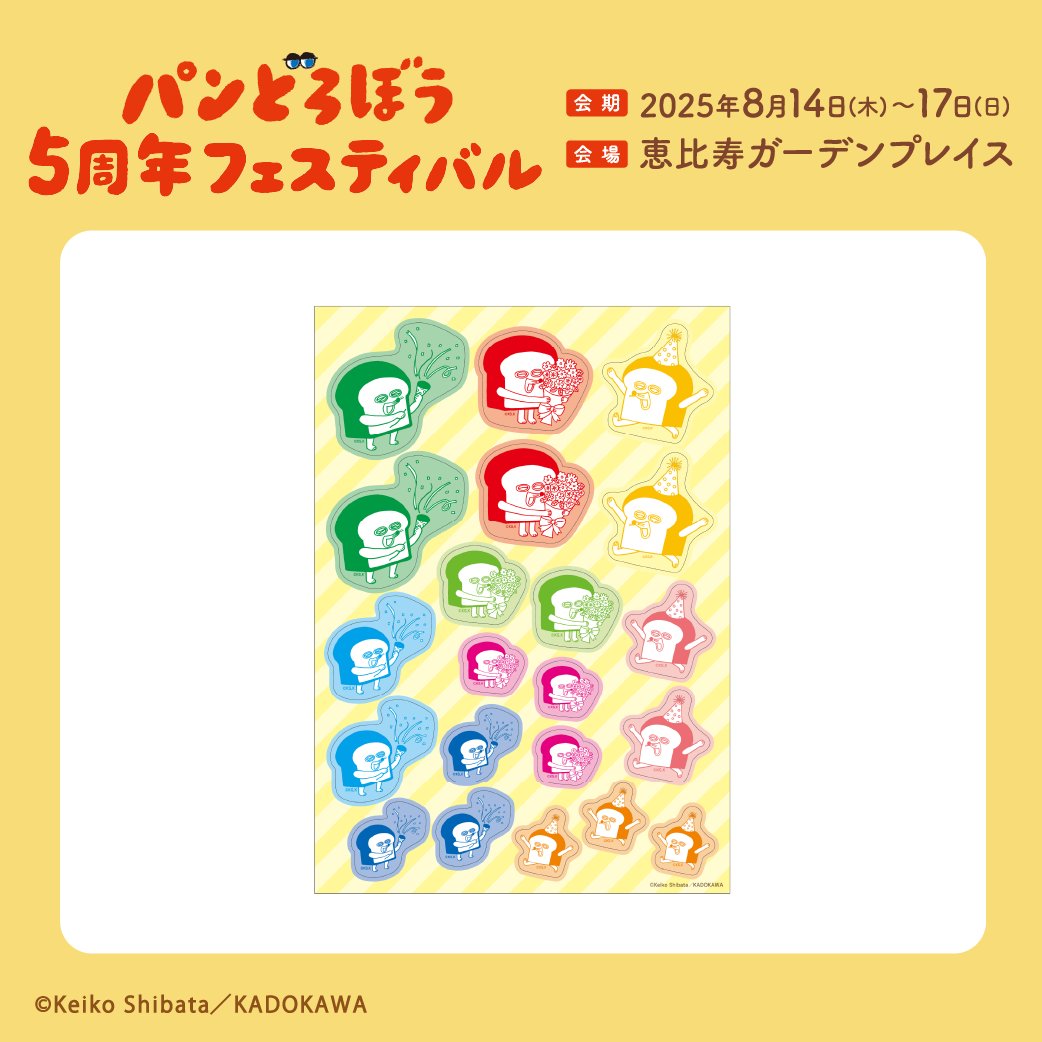 ／
#パンどろぼうフェス
企画ご紹介④
＼
本イベントオリジナルのグッズを
会場にて販売いたします🍞

#柴田ケイコ 先生に新たに描いていただいた
イラストを中心に、魅力的なグッズが
多数ラインナップ✨

pandorobo-festival.com/goods