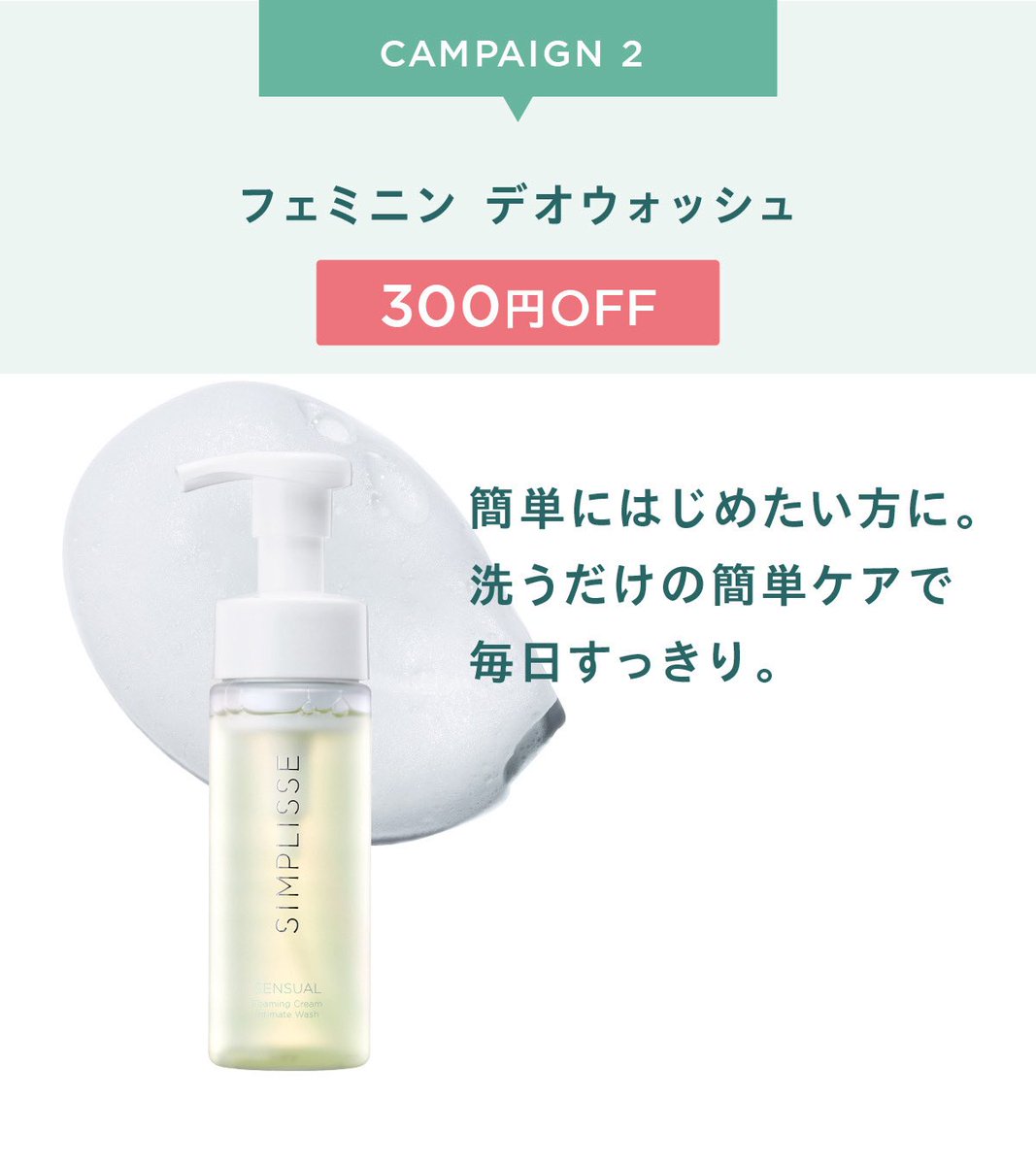 MNCNY's tweet photo. ＼今だけ！デリケートゾーン専用ケアが最大1,000円OFF／

✔️  洗うだけでムレ・不快感を軽減
✔️  デオウォッシュ＋セラムの基本セット
✔️  さらにSサイズ洗浄料プレゼント中🎁

単品購入での割引もご用意✨
詳しくは▶︎ https://t.co/SBTxjy5bIA

#センシュアルケア #フェミニンケア #VIOケア #simplisse
