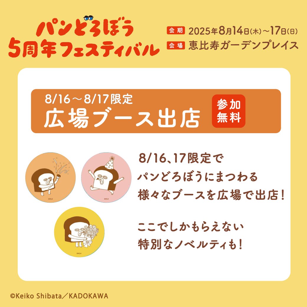 ／
#パンどろぼうフェス
企画ご紹介⑤
＼
8/16(土)、17日(日)は中央広場で
#パンどろぼう にまつわる様々なブースを出店🍞

ここでしか手に入らない
限定ノベルティもございます✨
無料でご参加いただけますので、お気軽にお立ち寄りください❕
pandorobo-festival.com