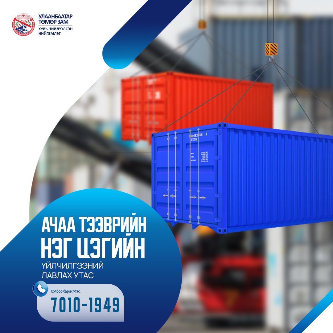 Ачаа тээврийн нэг цэгийн үйлчилгээний лавлах утсаар холбогдож:
-Төмөр замын вагон, чингэлэг тээврийн хөлс тооцоолол, тээвэрлэлт, хаяг солилт;
-Ачаа тээврийн үйлчилгээний цахим систем программ,  гэрээ байгуулах;
-Орон нутгийн тээшний мэдээлэл аваарай.