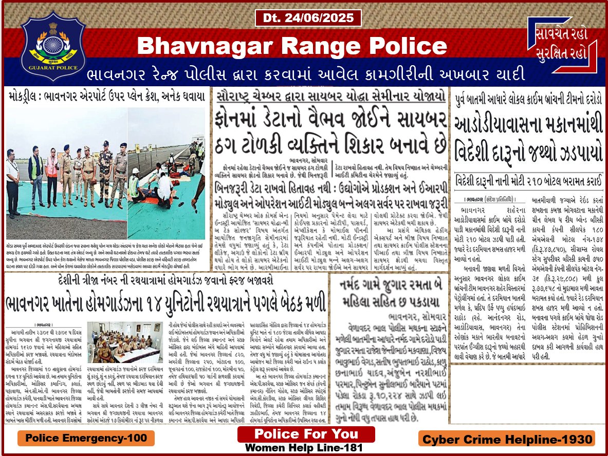 ભાવનગર રેન્જ પોલીસ દ્વારા કરવામાં આવેલ કામગીરીની અખબાર યાદી.
<a href="/SPBhavnagar/">Bhavnagar Police</a> <a href="/SP_Amreli/">SP AMRELI</a> <a href="/SP_Botad/">Botad  District Police</a>