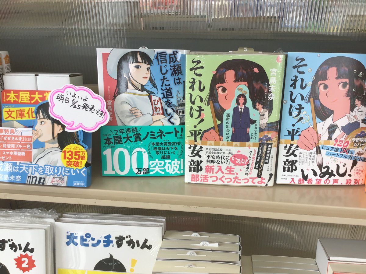 品出しの
準備は出来て
おりまする
成瀬文庫化
明日が楽しみ😊

#成瀬は天下を取りにいく
#三洋堂書店　#富田　#三重