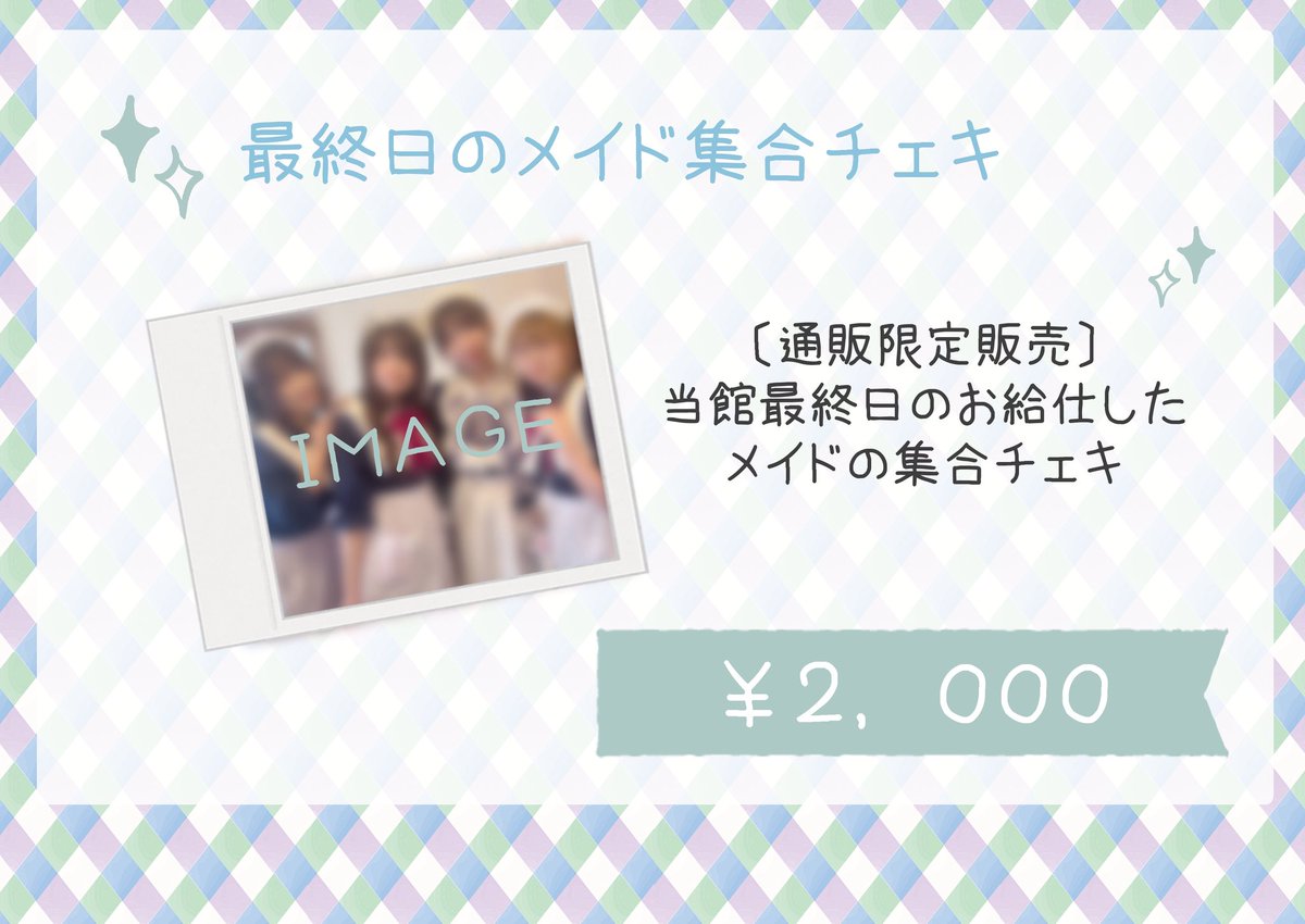 prnowa's tweet photo. 【通販のお知らせ】

最終日のメイド集合チェキを
通販限定で販売します💭

▷販売期間
［6/24（火）21:00〜7/1（火）23:59］

※7月中旬頃のお届けとなります

https://t.co/dNUAHEeGQv https://t.co/gYSPOROnGD