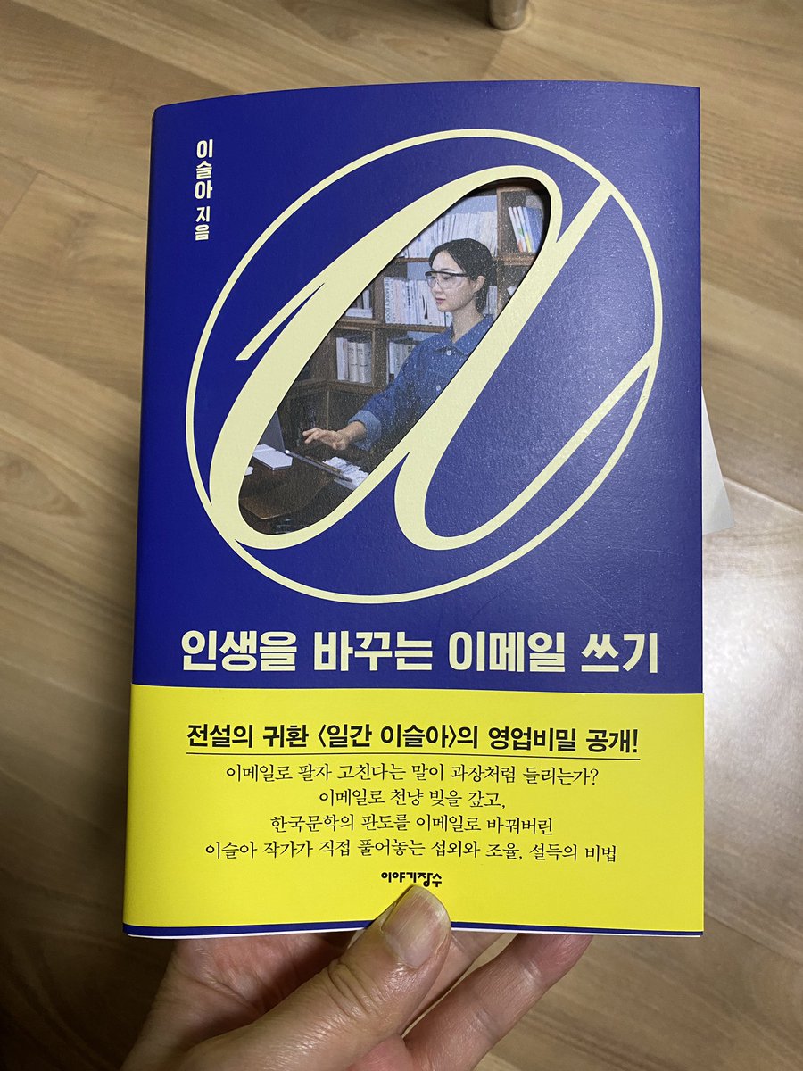 이슬아 [인생을 바꾸는 이메일 쓰기] 읽기 시작. 용건만 극도로 간단하게 쓰는 내게 신세계가 열렸다! ㅎㅎ 내 인생이 바뀔 것 같지는 않지만, 막 활동을 시작한 이들에게는 좋은 참고자료가 되겠다. 실용적인 팁과 재미있는 에피소드를 뭉근하게 섞어쓴 덕에 읽는 재미도 있네.