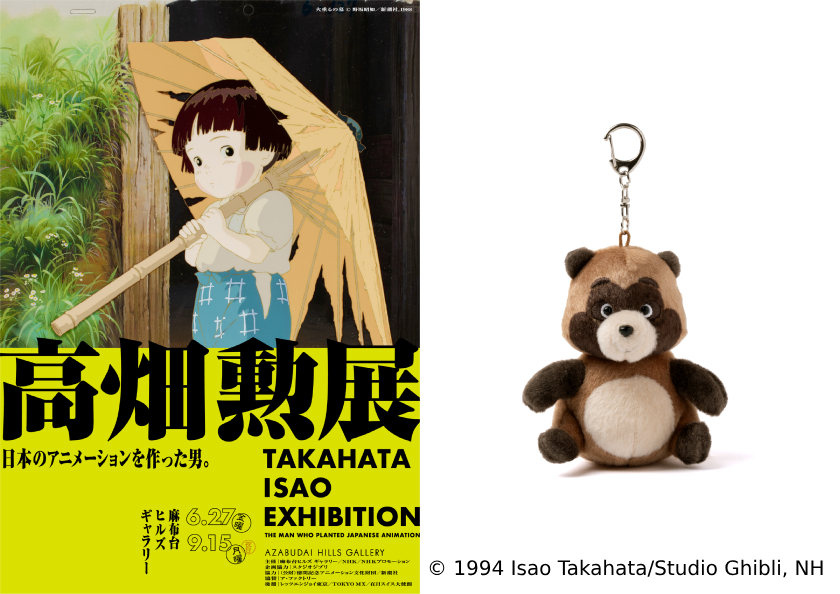 ＼🦝フォロー＆RTプレゼント🦝／

6/27(金)〜9/15(月・祝)
#麻布台ヒルズギャラリー にて開催❣

#高畑勲展 特製『#平成狸合戦ぽんぽこ』ふんわりキーホルダー正吉を《1名様》に🎁🎥✨
sgs109.com/p/19118/

応募はSGSフォロー＆このポストをRT＆高畑勲のアニメで好きな作品をコメント❣