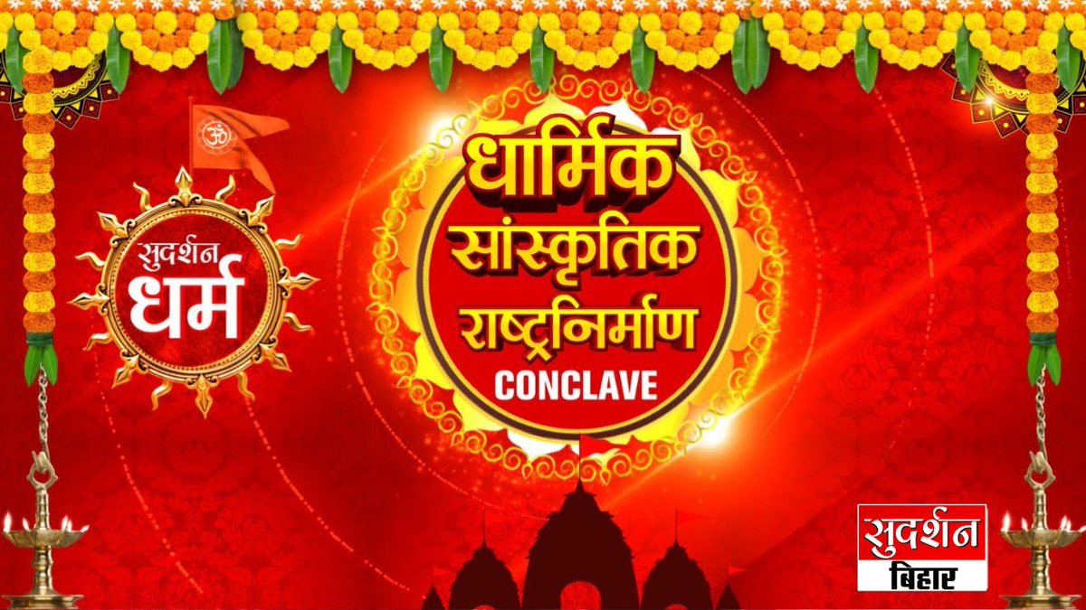 SudarshantvBR's tweet image. Sudarshan Conclave 2025: धार्मिक-सांस्कृतिक राष्ट्रनिर्माण का महायज्ञ | Full Event 

youtube.com/live/bo6W3wF1c…

#sudhanshujimaharaj #AvdheshanandJiMaharaj  #SudarshanConclave2025 #devkinandanthakurjimaharaj #AcharyaLokeshMuni #sureshchavhanke