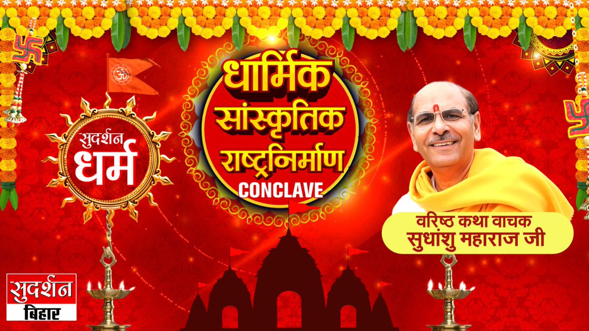 SudarshantvBR's tweet image. Exclusive Interview with Sudhanshu Ji Maharaj | धर्म और राष्ट्र पर विशेष संवाद | Sudarshan Conclave  

youtube.com/live/8sHfS3xDc… 

#sudhanshujimaharaj #sanatandharma #rashtravad #hindutva #sudarshannews #DharmAurRashtra #spiritualindia #hindurashtra #exclusiveinterview