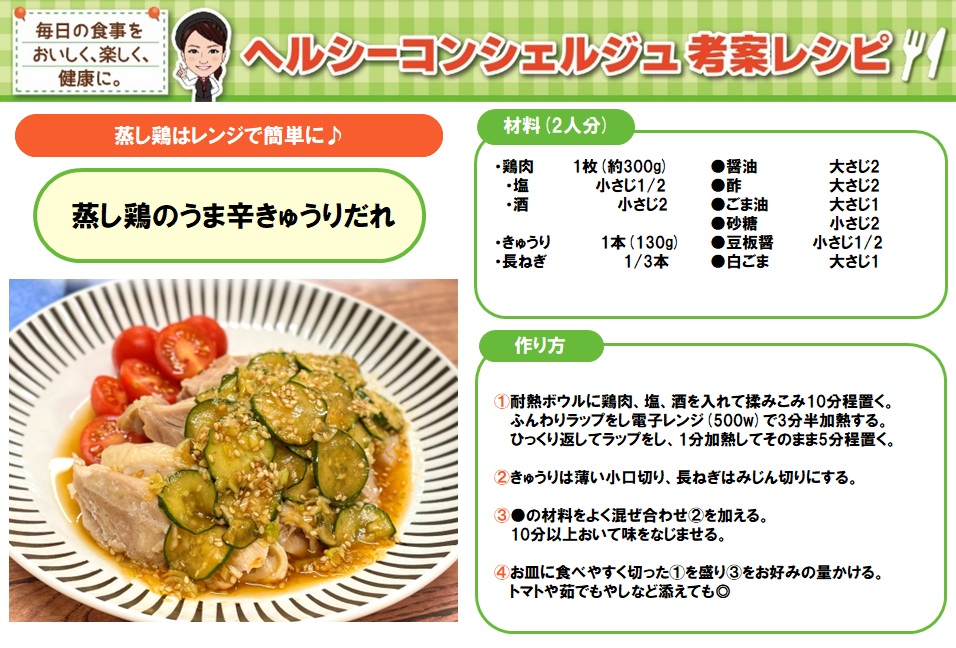 火を使わないお手軽レシピ
【蒸し鶏のうま辛きゅうりだれ】

レンジで作る簡単蒸し鶏に
味染み染みきゅうりがたっぷり入った
中華風のピリ辛だれをかけて食べる
暑い日におすすめのメニューです🍴
蒸し鶏以外にも豚しゃぶや冷奴にかけてもおいしいですよ😋
＃コンシェルジュレシピ