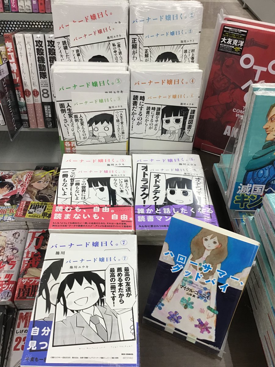 #バーナード嬢曰く　
フェア開催中です✌️

表紙と同じデザインの
ポストカードが付きます❗️
担当おすすめの本も添えて
お待ちしています☺️

#三洋堂書店　#富田　#三重　#ド嬢