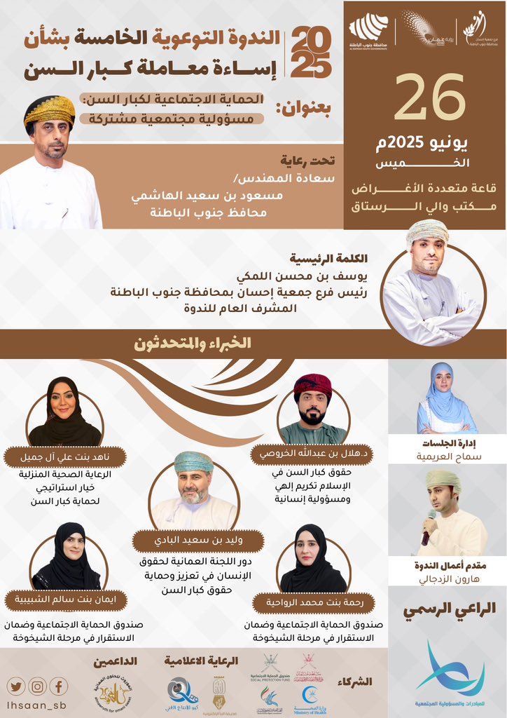 فرع جمعية إحسان محافظة جنوب الباطنة (@ihsaan_sb) on Twitter photo الندوة التوعوية الخامسة بعنوان: "الحماية الاجتماعية لكبار السن: مسؤولية مجتمعية مشتركة"
<a href="/SamahAAlAraimi/">SamahAlAraimi_Official سماح العريمية</a> <a href="/HilalAlKharusi1/">هلال الخروصي</a> <a href="/OHRC_OMAN/">اللجنة العُمانية لحقوق الإنسان</a> <a href="/SPF_Oman/">صندوق الحماية الاجتماعية – سلطنة عمان</a> <a href="/haroon_zadjali/">هارون الزدجالي</a> @waleedbadi84 <a href="/BsGovernate/">محافظة جنوب الباطنة</a> الندوة التوعوية الخامسة بعنوان: "الحماية الاجتماعية لكبار السن: مسؤولية مجتمعية مشتركة"
<a href="/SamahAAlAraimi/">SamahAlAraimi_Official سماح العريمية</a> <a href="/HilalAlKharusi1/">هلال الخروصي</a> <a href="/OHRC_OMAN/">اللجنة العُمانية لحقوق الإنسان</a> <a href="/SPF_Oman/">صندوق الحماية الاجتماعية – سلطنة عمان</a> <a href="/haroon_zadjali/">هارون الزدجالي</a> @waleedbadi84 <a href="/BsGovernate/">محافظة جنوب الباطنة</a>