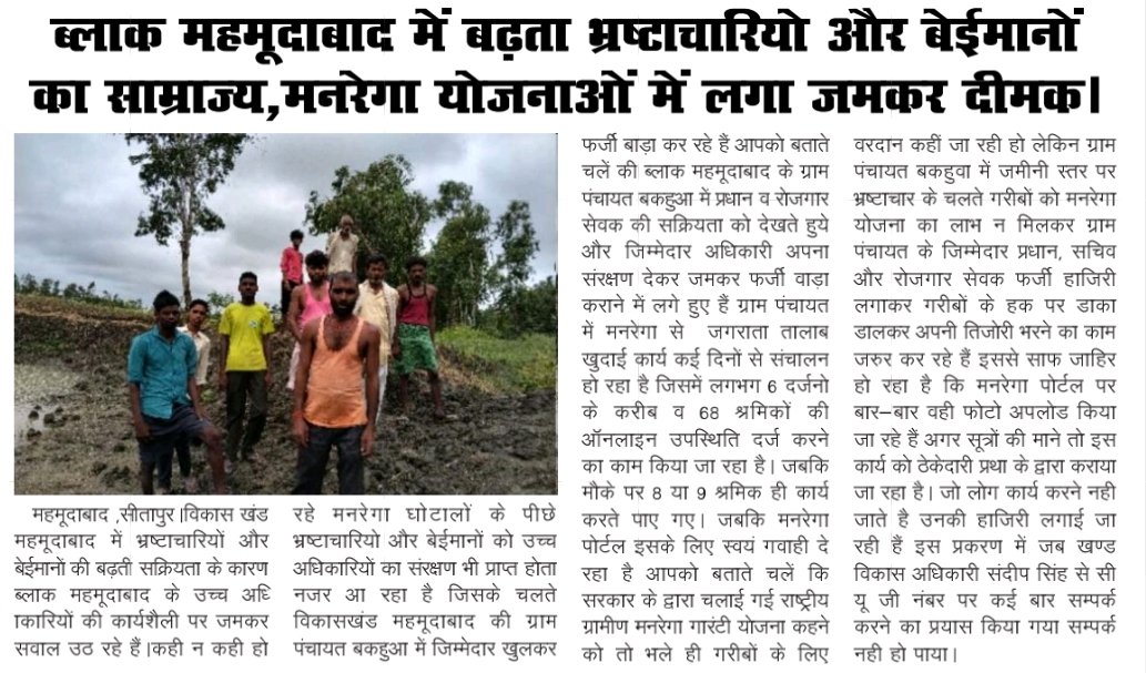 सीतापुर जिला अधिकारी महोदय संज्ञान ले ब्लॉक महमूदाबाद प्रधान वा रोजगार सेवक तथा सचिव मनरेगा योजना में जमकर भ्रष्टाचार करने का कार्य कर रहे हैं। प्रमुखता से खबर प्रकाशित होने के बावजूद ब्लॉक के उच्च अधिकारी नहीं ले रहे संज्ञान।
@ <a href="/dm_sitapur/">DM Sitapur</a> <a href="/myogioffice/">Yogi Adityanath Office</a> @A