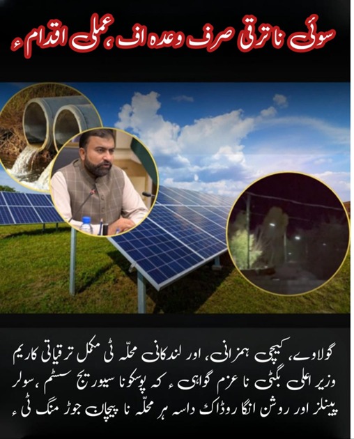 Rooh_a_Ishq's tweet photo. سوئی ناترقی صرف وعدہ اف،عملی اقدامء
گولاوے،کیچی ہمزانی،اورلندکانی محلہ ٹی مکمل ترقیاتی کاریم وزیراعلی بگٹی ناعزم گواہی ءکہ پوسکونا سیوریج سسٹم ،سولر پینلز اور روشن انگا روڈاک داسہ ہر محلہ نا پیچان جوڑ منگ ٹی ء
@iampm999
#SuiDevelopment
#Balochistan
#CMBugti
#BalochistanProgress https://t.co/gv1b0ka265