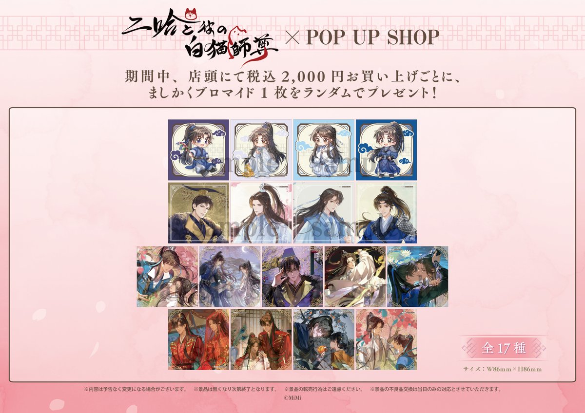 二哈と彼の白猫師尊　ラジオドラマPOP UP SHOP 名台詞カンバッチ 二哈と彼の白猫師尊」日本語版ラジオドラマ POP UP SHOPが有楽町
