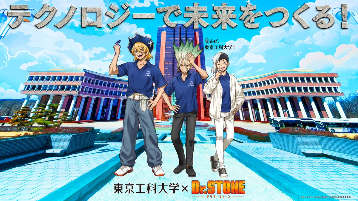 東京工科大学 、夏のオープンキャンパス受付開始！！
teu.ac.jp/information/20…

#東京工科大学 #工科大学 #DrSTONE #ドクターストーン #アニメ