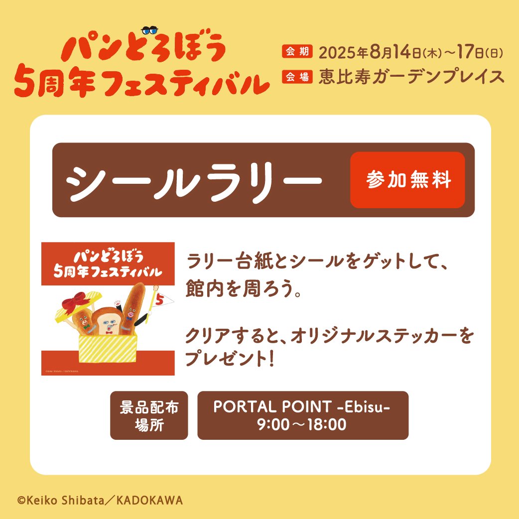 ／
#パンどろぼうフェス
企画ご紹介③
＼
恵比寿ガーデンプレイス全域で
シールラリーを開催✨

館内を回って正しい場所にシールを貼ると、
景品をプレゼント📦
こちらは無料でご参加いただけます🍞
pandorobo-festival.com