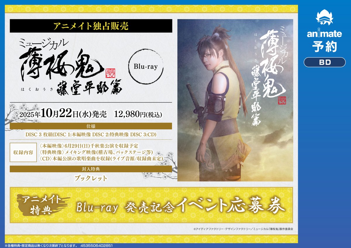 ?10/22発売 BD「ミュージカル『#薄桜鬼 真改』藤堂平助 篇」 ご予約 