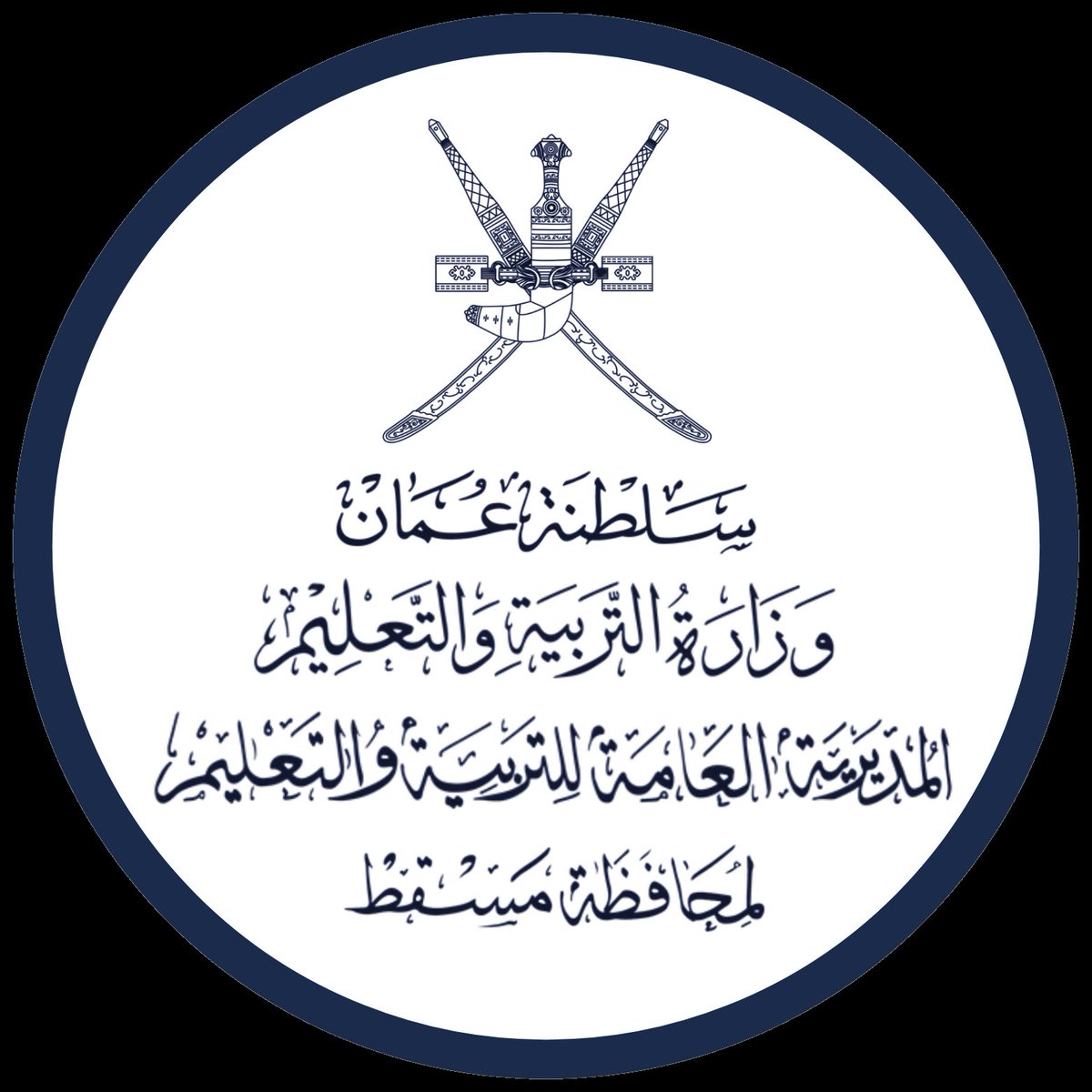 #تعليمية_مسقط
بداية جديدة وإعلام تربوي مميز 
#صورة_ملف_شخصي_جديدة
#فعاليات_تعليمية_مسقط
#مدارسنا_مستقبل_واعد
#تعلم_مستدام