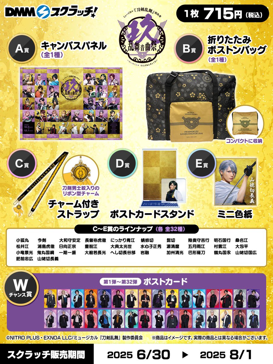DMMスクラッチで発売決定！ ミュージカル『刀剣乱舞』 祝玖寿 乱舞音曲