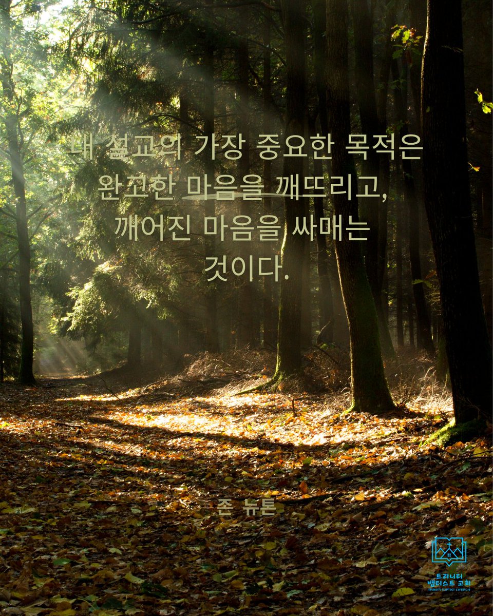 dkdm70's tweet photo. 설교의 목적과 기능

1. 완고한 마음을 깨뜨림.
완고한 마음이란 하나님의 뜻을 밀어내는 사람입니다. 회개하지 않는 사람입니다. 하나님의 뜻을 기꺼이 받기를 거부하는 사람입니다. 설교의 목적은 하나님의 말씀으로 이런 자들의 마음을 도전하는 것입니다. 책망하는 것입니다. 그들이 품은 죄를 드러내고 회개로 이끄는 것입니다. 

완고한 마음은 자주 교만, 반역, 영적 소경됨으로부터 기인합니다. 그것은 마치 어린 아이들의 유치하고 어리석고 정당한 권위를 거부하는 자기중심적인 마음과 일맥상통합니다. 설교의 목적은 이런 자들의 양심을 예수 그리스도의 십자가에서 밝히 드러난 하나님의 진리와 심판과 자비하심으로 일깨우는 것입니다. 

“그들과 같이 우리도 복음 전함을 받은 자이나 들은 바 그 말씀이 그들에게 유익하지 못한 것은 듣는 자가 믿음과 결부시키지 아니함이라” (히브리서 4:2).

2. 깨어진 마음을 싸맴.
깨어진 마음은 자신들의 죄를 깨닫고, 죄책의 무게에 짖눌리며, 그로 인한 상실의 고통을 당하는 마음입니다. 복음을 설교할 때 깨어진 마음이 치료를 받습니다. 예수 그리스도의 사역과 십자가 죽음과 부활에서 계시된 하나님의 은혜, 용서, 자비와 능력을 바라보도록 합니다.

상한 마음은 이 복음을 밀어내지 않습니다. 길르앗의 향유를 찾아 나아갑니다. 하나님을 친근히 할 길이 열린 것에 감격합니다. 하나님의 사랑의 회복하고 새롭게 하는 능력을 사모하고 맛보아 압니다. 

“여호와는 마음이 상한 자를 가까이 하시고 충심으로 통회하는 자를 구원하시는도다” (시편 34:18).

3. 궁극적인 묘약으로서의 복음
예수 그리스도의 복음은 굳은 마음을 깨뜨리고 깨어진 마음을 싸매는 중심 메시지입니다. 깨뜨리는 것 자체가 목적이 아닙니다. 굳은 마음을 부드러운 마음으로 만들기 위해서는 먼저 깨어지는 것이 있어야 합니다. 결국, 복음이 깨뜨리는 것은 싸매기 위한 것입니다. 그렇게 부드러운 마음을 만들기 위함입니다.

그러나 굳은 마음은 반드시 깨어져야 합니다. 그리고 굳은 마음이 없는 인생은 없습니다. 이는 본성에 속한 마음이기 때문입니다. 육에 속한 마음이기 때문입니다. 육신은 영에 속한 일을 받지 않습니다. 하나님의 일을 받지 않습니다. 

이런 사실은 하나님의 거룩하심을 나타냅니다. 인간 본성의 죄악됨을 나타냅니다. 예수 그리스도로 말미암아 주어진 하나님의 은혜의 능력을 나타냅니다. 설교는 반드시 이 일을 수종들어야 합니다. 설교는 인간의 기발한 언변이나 수사가 아닙니다. 예수 그리스도와 십자가에 못박힌 그리스도를 증거하는 것입니다. 

설교는 죄를 도전하고 회개의 소망과 위로를 증거합니다. 예수 그리스도의 십자가 복음입니다. 십자가는 죄에 대한 하나님의 심판입니다. 회개하는 죄인을 향한 하나님의 긍휼입니다. 십자가는 죄와 모든 비진리에 대한 하나님의 진리의 요구입니다. 십자가는 그 진리의 요구를 대신 담당하신 하나님의 아들의 대속과 사랑의 응답입니다. 그리고 그것은 바로 당신때문이었습니다.

“내가 복음을 부끄러워하지 아니하노니 이 복음은 모든 믿는 자에게 구원을 주시는 하나님의 능력이 됨이라 먼저는 유대인에게요 그리고 헬라인에게로다” (로마서 1:16)

https://t.co/zgVmc0cDIu

트리니티 뱁티스트 교회(Trinity Baptist Church)
 #설교 #복음 #완고한마음 #깨어진마음 #회개와회복 #예수그리스도 #십자가복음 #하나님의은혜 #하나님의긍휼 #영적성장 #믿음의삶 #하나님과동행 #성경말씀 #기독교인스타 #복음의능력 #트리니티뱁티스트교회 #하나님의사랑 #영적회복 #말씀묵상 #기독교신앙 #십자가의능력 #영혼구원 #회개의기쁨 #하나님의진리