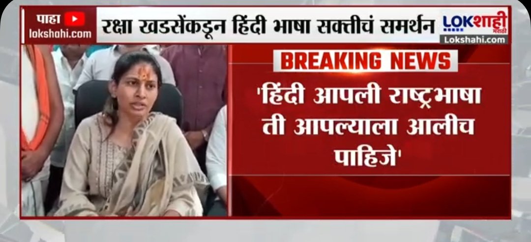 महाराष्ट्राला लाभले "अडाणी" मंत्री.....?

रक्षा खडसे ह्या संविधानिक पदावर बसलेल्या "केंद्रीय राज्यमंत्री" आहेत. ज्या संविधानात हिंदी राष्ट्रभाषा असल्याचा कुठेही उल्लेख नाही ती भाषा ह्या मंत्री देशावर थोपताहेत. 

B Sc झालेल्या ह्या मंत्री अफवा परसवताहेत, खानदेश साठी हे चिंतादायक !