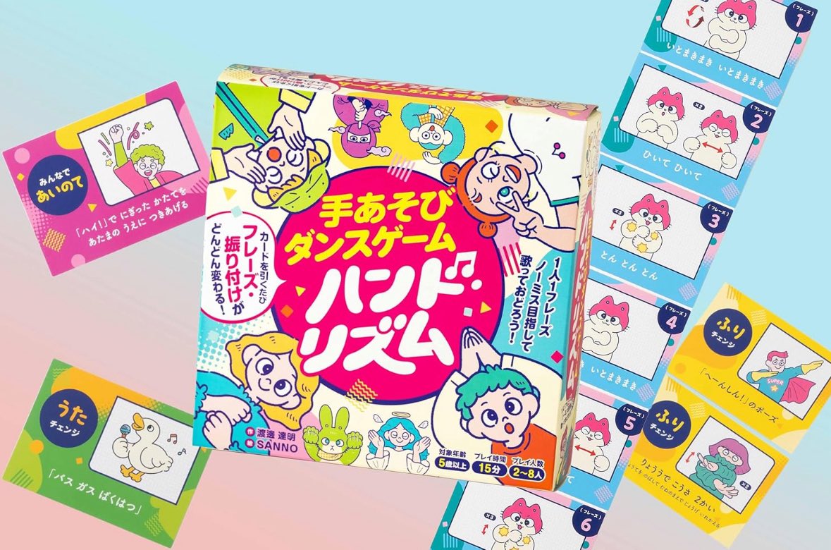 ついに明日！手あそびを題材にしたボードゲーム、#ハンド・リズム が販売です🥳
子どもも大人も楽しめるパーティゲームに仕上がったので、みなさんどうぞよろしくお願いします！
