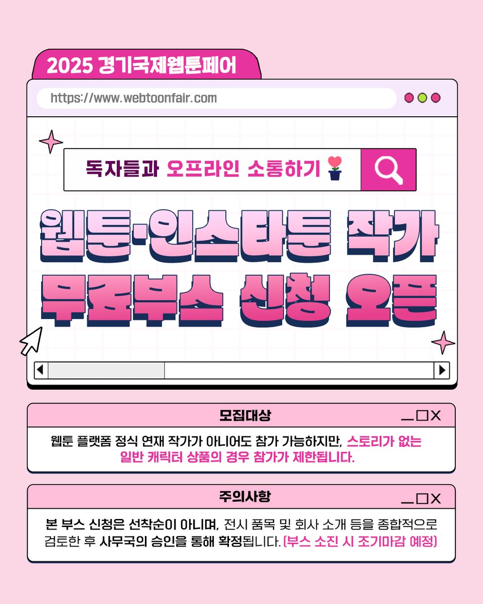 WebtoonFair's tweet image. 📢 웹툰·인스타툰 작가님들 주목!
웹툰페어 개인 부스 신청 오픈되었습니다🎁
2025 경기국제웹툰페어에서
독자들과 소통하고, 굿즈도 판매할 기회!
지금 바로 신청하고 나만의 콘텐츠를
더 많은 사람들에게 알려보세요🔥
홈페이지 접수 바로가기
👉 webtoonfair.com