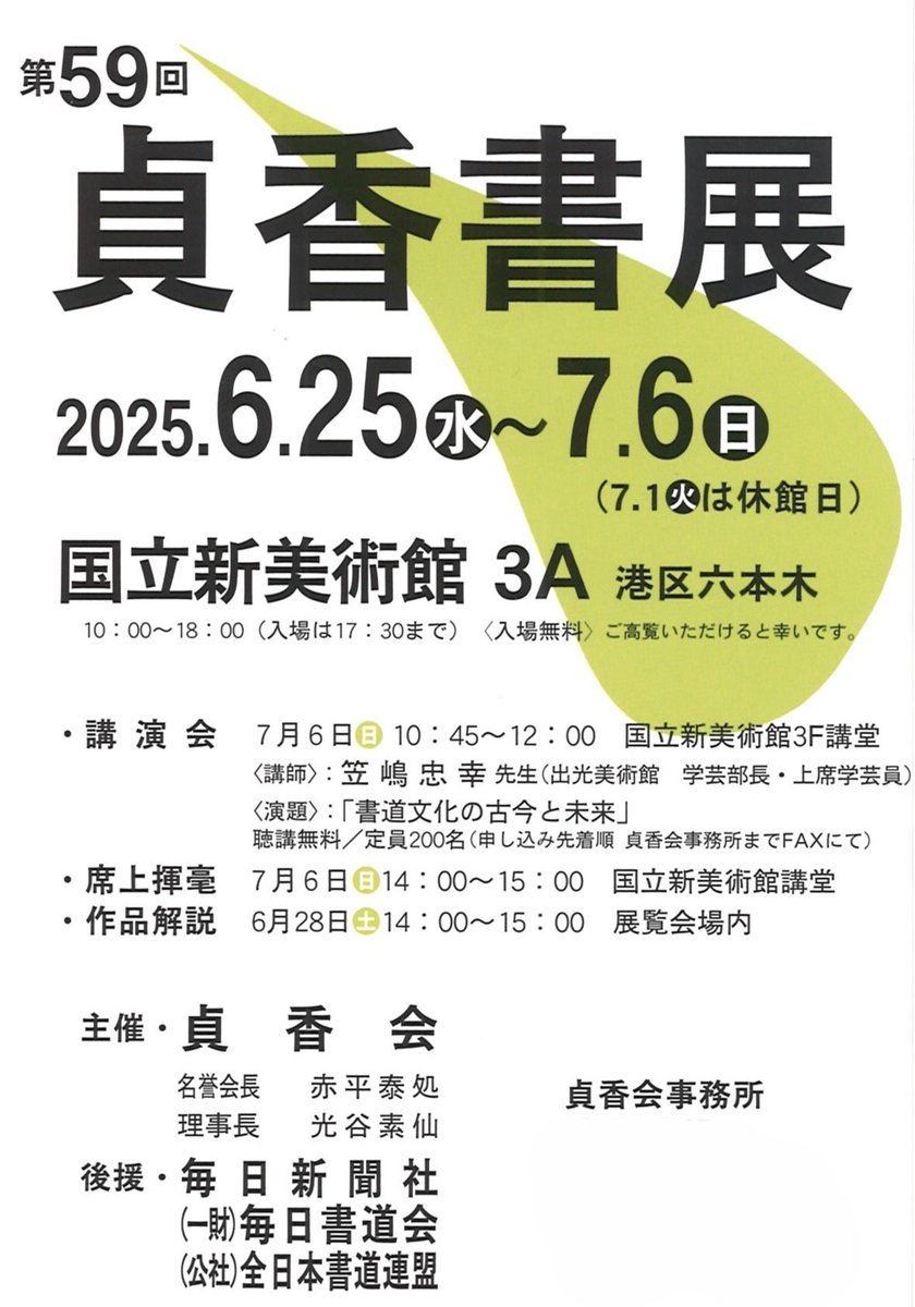 【書道展覧会情報】
第59回 #貞香書展
主催：#貞香会
会場：#国立新美術館 展示室3A
会期：2025.6.25㊌～7.6㊐ 　（7.1㊋は休館日）
10：00～18：00 (入場は17：30まで)
詳しくは画像をご覧ください。

※個人情報にあたる部分は隠させていただきました。

#書道　#展覧会　#書道展