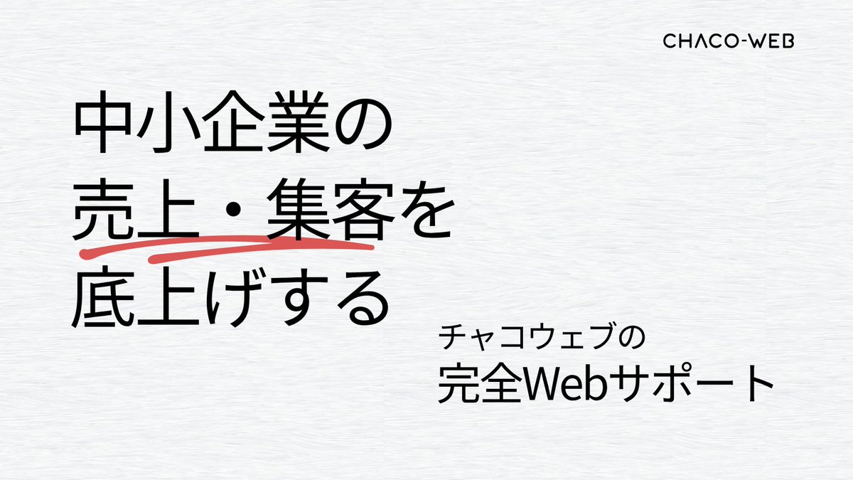 CHACO-WEB ホームページ制作公式 tweet media