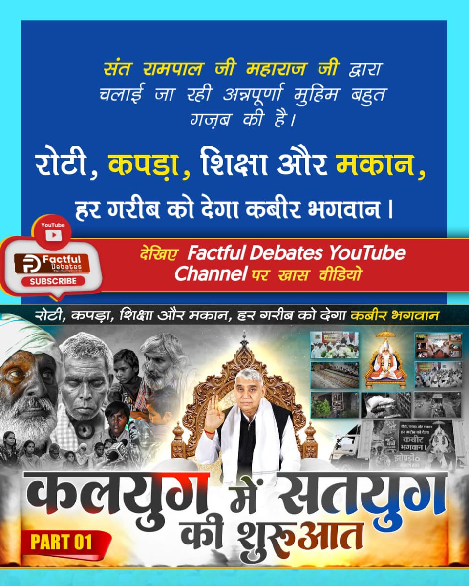 #गरीबको_रोटी_कपड़ा_शिक्षा_मकान
संत रामपाल जी की अन्नपूर्णा मुहिम ने ठाना है, कोई बच्चा नहीं रहेगा अनपढ़, कोई गरीब नहीं रहेगा भूखा! आइए, इस क्रांति को देखें Factful Debates यूट्यूब चैनल पर "कलयुग में सतयुग की शुरुआत"