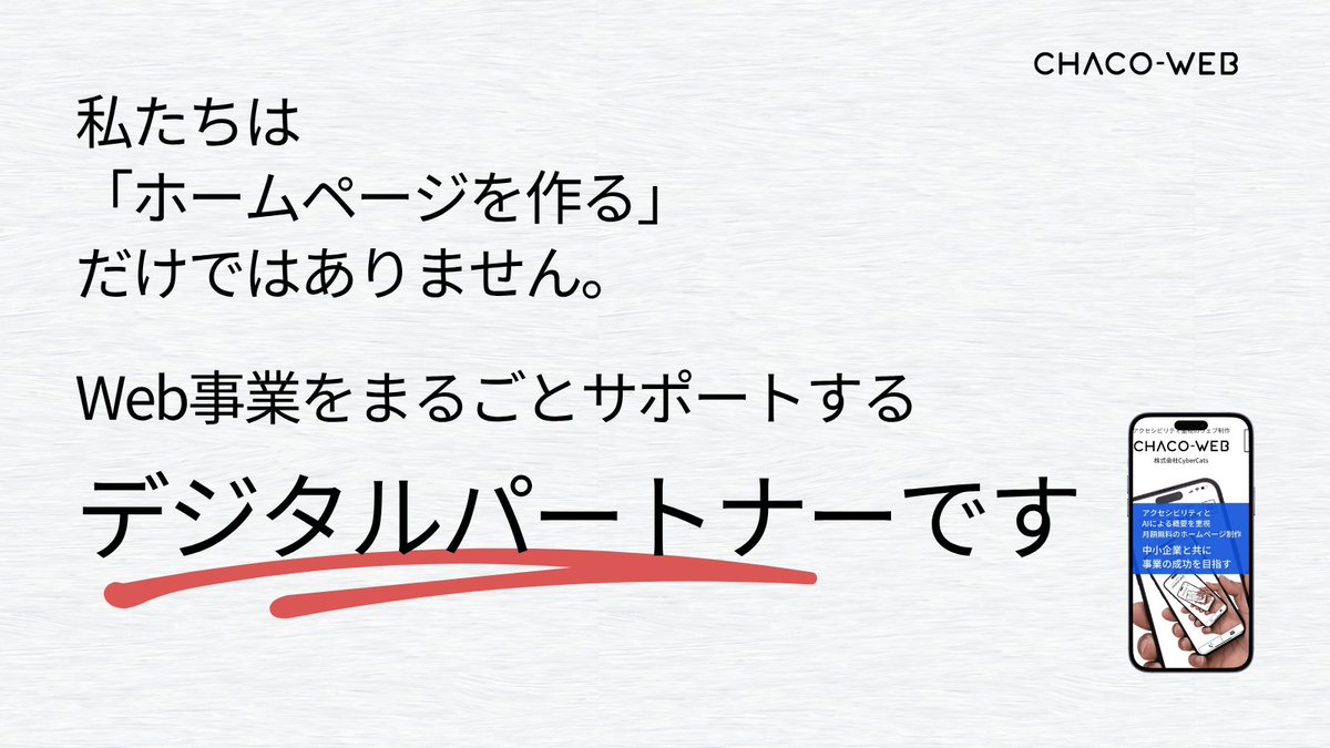 CHACO-WEB ホームページ制作公式 tweet media