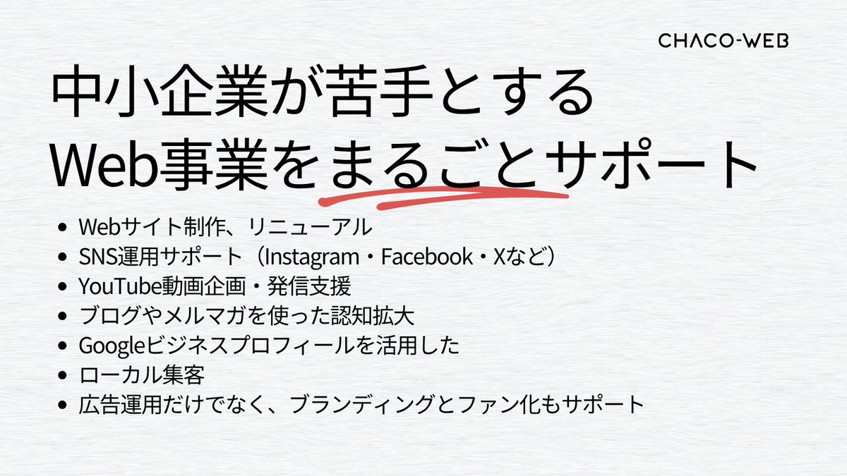 CHACO-WEB ホームページ制作公式 tweet media