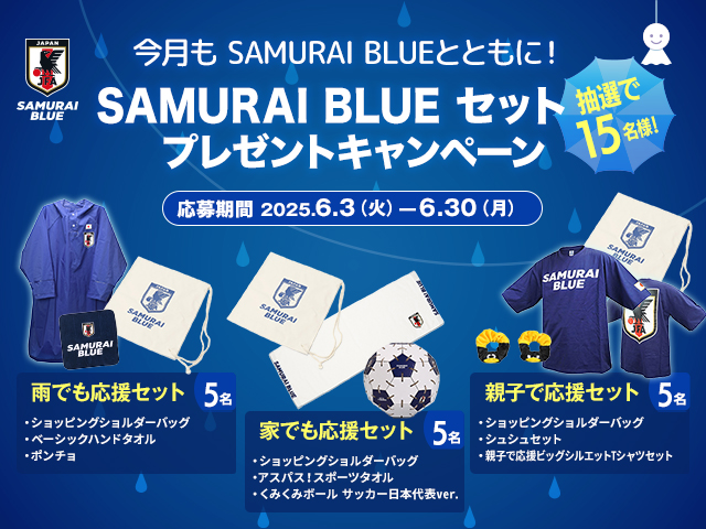⏰締め切り間近⏰ #SAMURAIBLUE グッズセットプレゼントキャンペーン