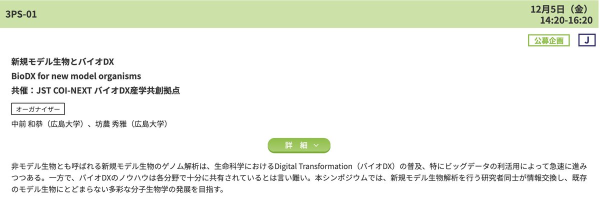 中前和恭 | Kazuki Nakamae (@kazuki_nakamae) on Twitter photo 第48回日本分子生物学会年会にて弊拠点(JST COI-NEXT バイオDX産学共創拠点)共催の公募シンポジウムを行います。
タイトル:「新規モデル生物とバイオDX」
日時:12月5日(金)(大会3日目)14:20-16:20
ご興味のある方はぜひチェックされてみてください。
aeplan.jp/mbsj2025/publi… 第48回日本分子生物学会年会にて弊拠点(JST COI-NEXT バイオDX産学共創拠点)共催の公募シンポジウムを行います。
タイトル:「新規モデル生物とバイオDX」
日時:12月5日(金)(大会3日目)14:20-16:20
ご興味のある方はぜひチェックされてみてください。
aeplan.jp/mbsj2025/publi…