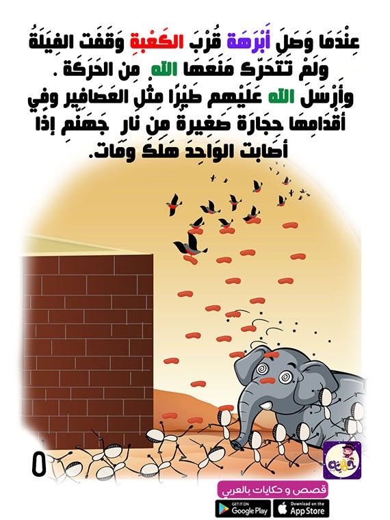 إﻧﺘﻬﺖ ﻗﺼﺔ ﻓﺮﻋﻮﻥ .
ﺑﺎﻟﻤﺎﺀ
ﺇﻧﺘﻬﺖ ﻗﺼﺔ ﺍﻟﻨﻤﺮﻭﺩ .
ﺑﺒﻌﻮﺿﺔ
إﻧﺘﻬﺖ ﻗﺼﺔ ﻗﺎﺭﻭﻥ .
ﺑﺨﺴﻒ
إﻧﺘﻬﺖ ﻗﺼﺔ أﺑﺮﻫﺔ .ﺑﺤﺠﺎﺭﺓ
ينهي الله ﻗﺼﺺ ﺍﻟﺒﺎﻃﻞ ﺑﺄﺑﺴﻂ ﺍلأﺷﻴﺎﺀ ..
ﻓﻼ ﺗﺸﻐﻞ ﺑﺎﻟﻚ ﻛﻴﻒ سينتهي ﺍﻟﺒﺎﻃل