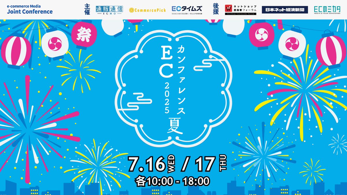 7月16日「ECカンファレンス2025 Summer」にフラッグシップ株式会社.・ Shopify Japan 株式会社が登壇！