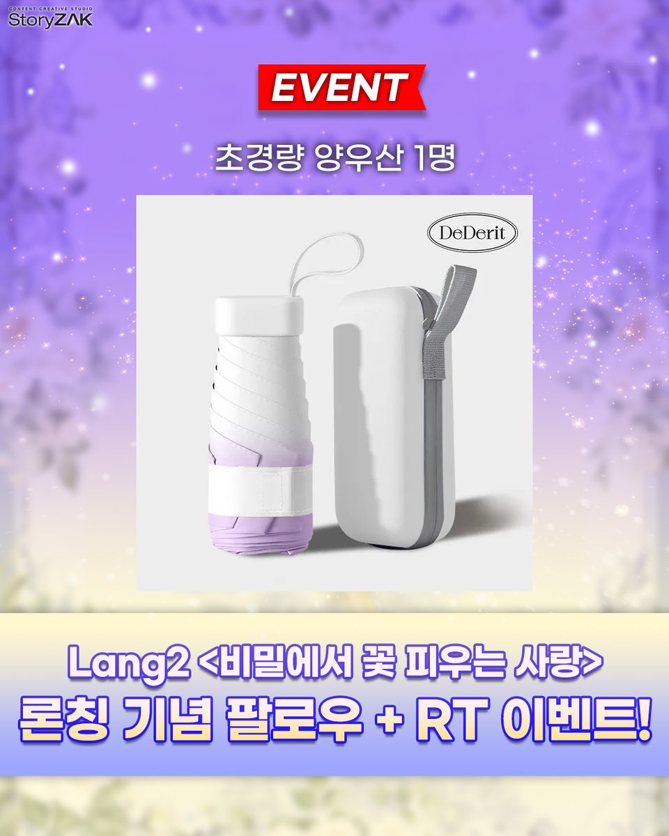 🎁RT+팔로우 론칭 이벤트🎁
lang2 작가님의 <비밀에서 꽃 피우는 사랑>
리디북스 단행본 론칭 기념 #이벤트!🎉

❤참여방법: RT+팔로우❤
❤상품: #우양산❤

비밀이 밝혀질 때, 두 사람의 사랑이
어디로 향하게 될지 궁금하시다면?👇
ridibooks.com/books/49540063…