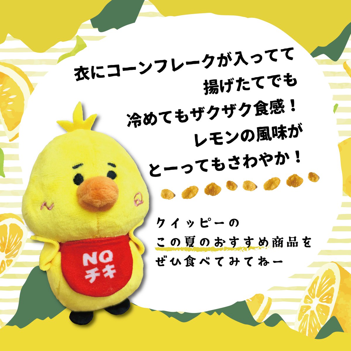 明日、7月1日に、あの「怪獣レモンミンチカツ」を ニュー・クイックで