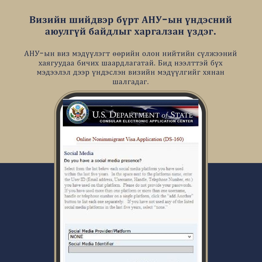 F, M болон J ангиллын виз мэдүүлэгчид олон нийтийн сүлжээний нууцлалын тохиргоогоо “public” болгох шаардлагатай. DS-160 маягтад сүүлийн 5 жил ашигласан бүх хаягаа үнэн зөв бичээрэй. Худал мэдээлэл нь визийн татгалзал, байнгын хоригт хүргэж болзошгүй! #USVisa