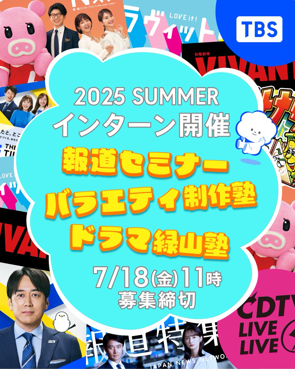 📢✨7月1日(火) エントリー開始✨ TBSサマーインターン3部門で開催します🔗 https://t.co/9dS8JGpHxJ ＼  各部門では【講習編】に加え、その先のステップ【実践編・現場編】も開催！コンテンツを生み出す現場のリアルを、ぜひ体感しにきてください！  エントリー締切は【7月 ...