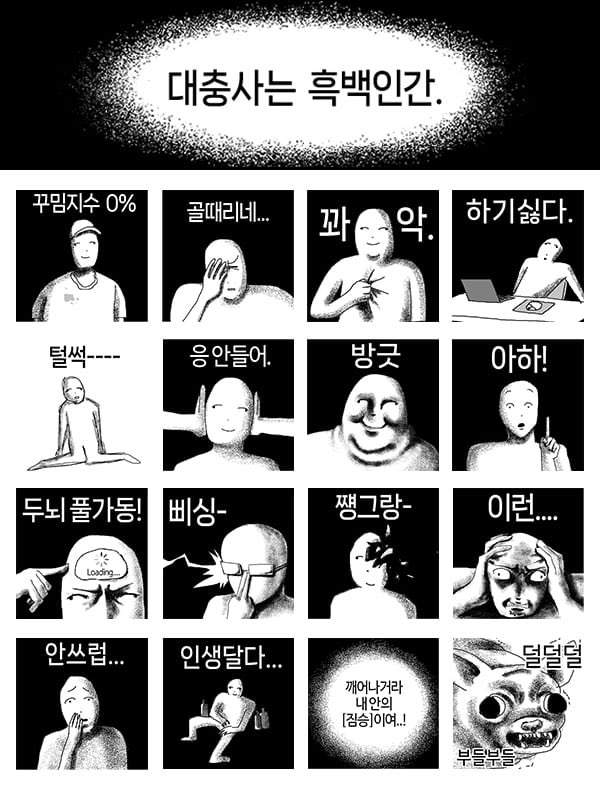 [대충사는 흑백인간]
이모티콘이 오늘 출시되었습니다!

알티를 해주신 분 총 2분을 뽑아 
흑백인간 이모티콘을 선물해 드립니다:)
많은 관심 부탁드립니다!

구매링크
↓↓↓↓↓
emoticon.kakao.com/items/y8g0Qcrp…

#이모티콘 #임티 #출시 #카카오톡