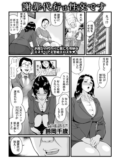 ◆コミックマショウ8月内容紹介◆
5.鈴岡千歳(@quJNXzh7iFyeKpI)/謝罪代行は性交です
謝罪代行人妻の謝罪ご奉仕!ごっくんフェラにマ〇コにアナル、納得いくまで全身使ってお詫びします♡ こんな謝罪だったら許しちゃう?!新しい代行サービスの裏事情! 