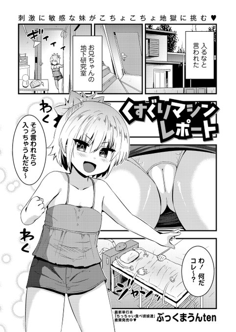 ◆コミックマショウ8月内容紹介◆ 6.ぶっくまうんten/くすぐりマシンレポート 立ち入り禁止を命じられる兄の研究室に入った妹を待ち受けていたのはくすぐりマシン!背中、足の裏、乳首など全身をくすぐられてメスい反応をする妹を見た兄が見て発情!!イタズラモードから近親相姦モードに変化する!?