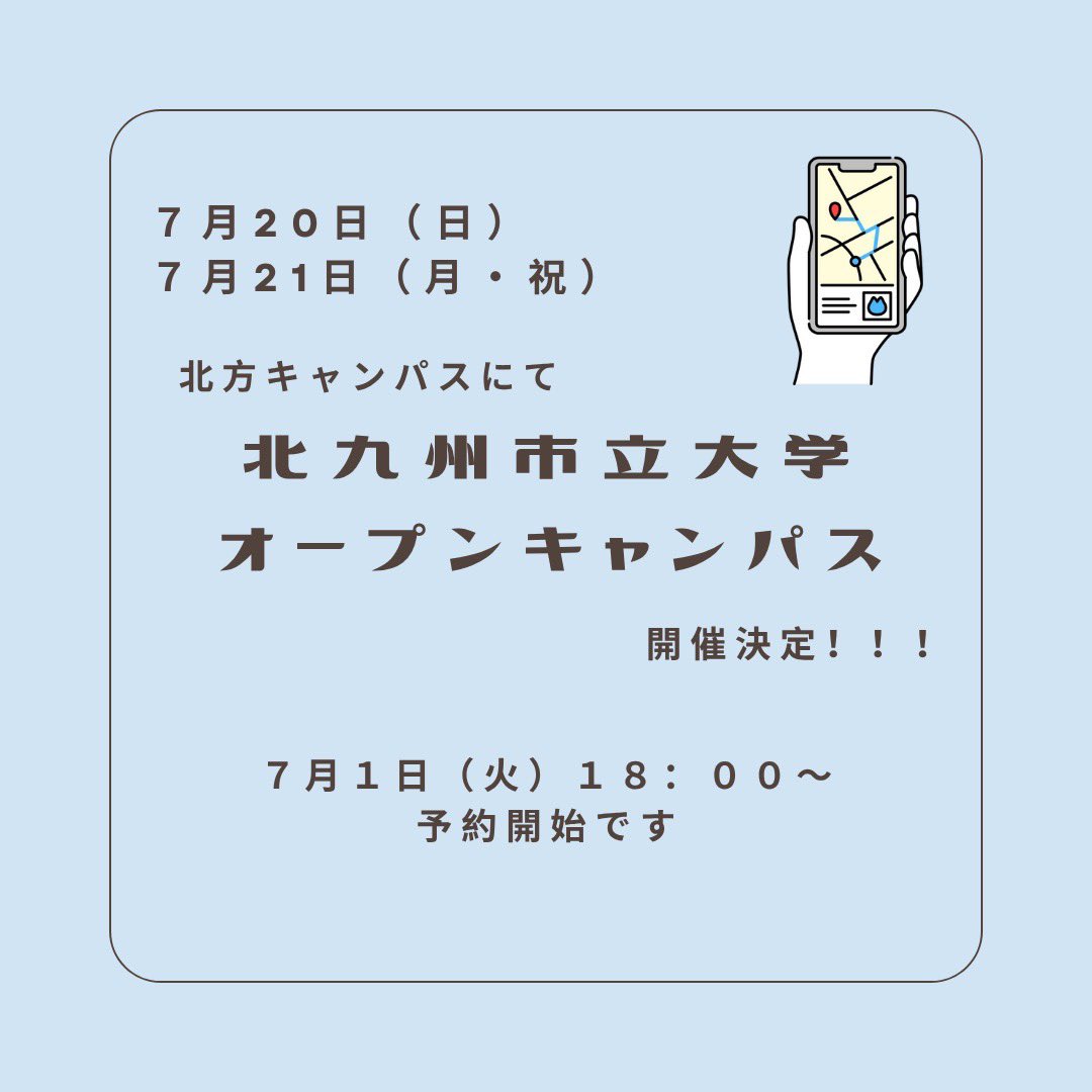 KitakyuOC's tweet photo. 北九州市立大学オープンキャンパス 2025が
7月20日(日)／7月21日(月・祝)に行われます❤️
※7月1日(火) 18:00～予約開始です🔜💫

オープンキャンパスでは、大学生と直接話したり、パンフレットだけでは得られない情報を得ることができます🎶受験や大学生活などについてたくさん知れるチャンスです🔎💟 https://t.co/hbmO85eHc8