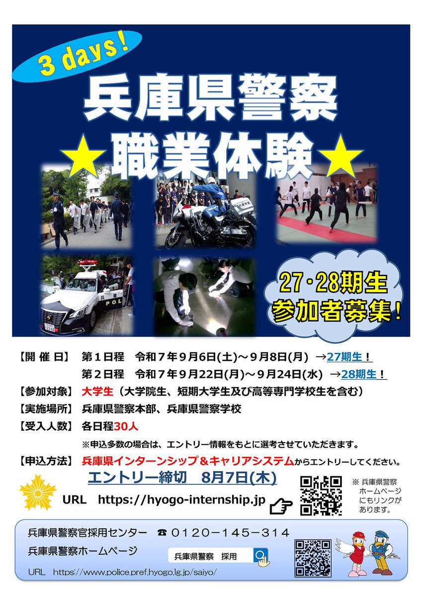 Hyogo_Police's tweet image. 【職業体験の開催　警察官採用センター】９月6日～8日、22日～24日の各３日間、計２日程で大学生等対象の職業体験を開催します！リアルな警察業務を体験してみませんか？エントリーは８月7日まで！

兵庫県警察 職業体験(大学生・大学院生・短大生対象)
police.pref.hyogo.lg.jp/saiyo/event/in…
#兵庫県警察 #職業体験