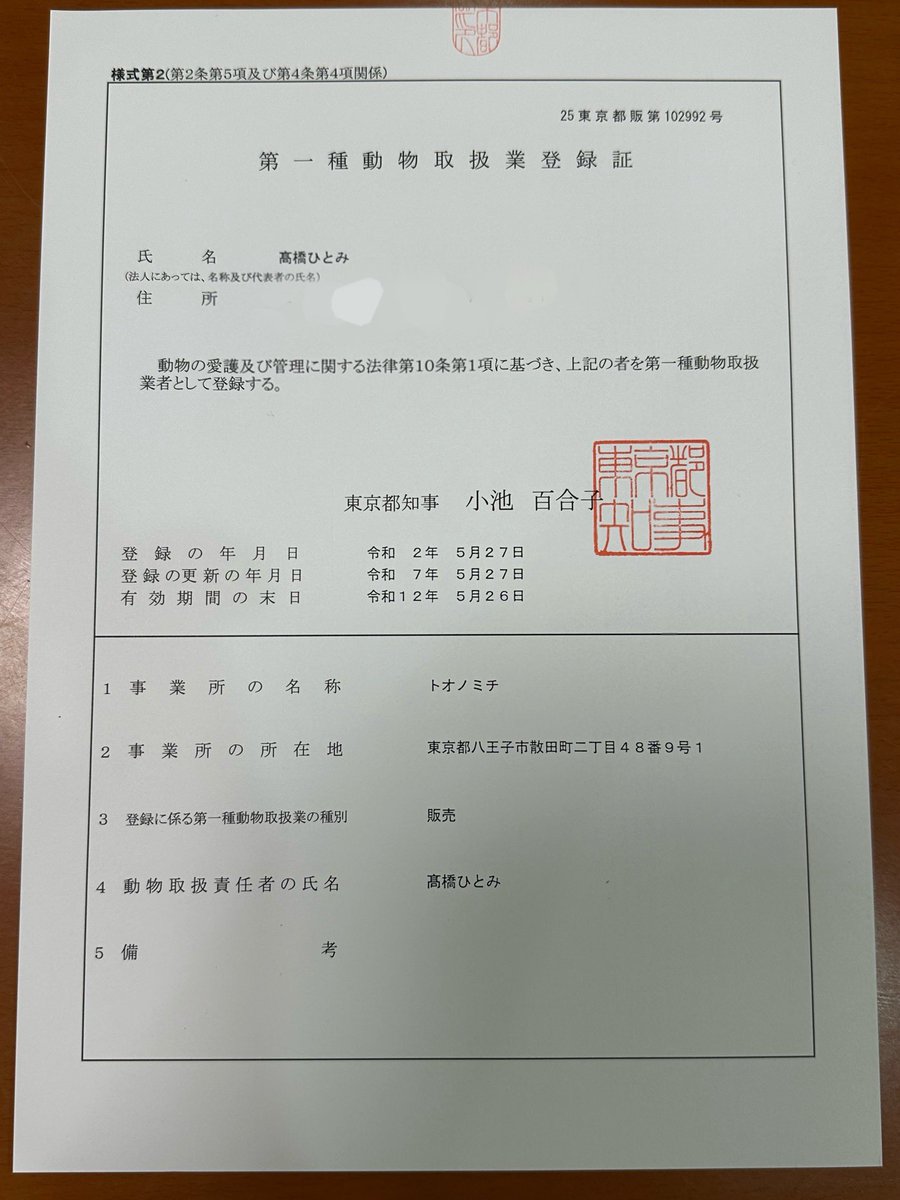 第一種動物取扱業登録証になります。
東京都申請済のブリーダーです。