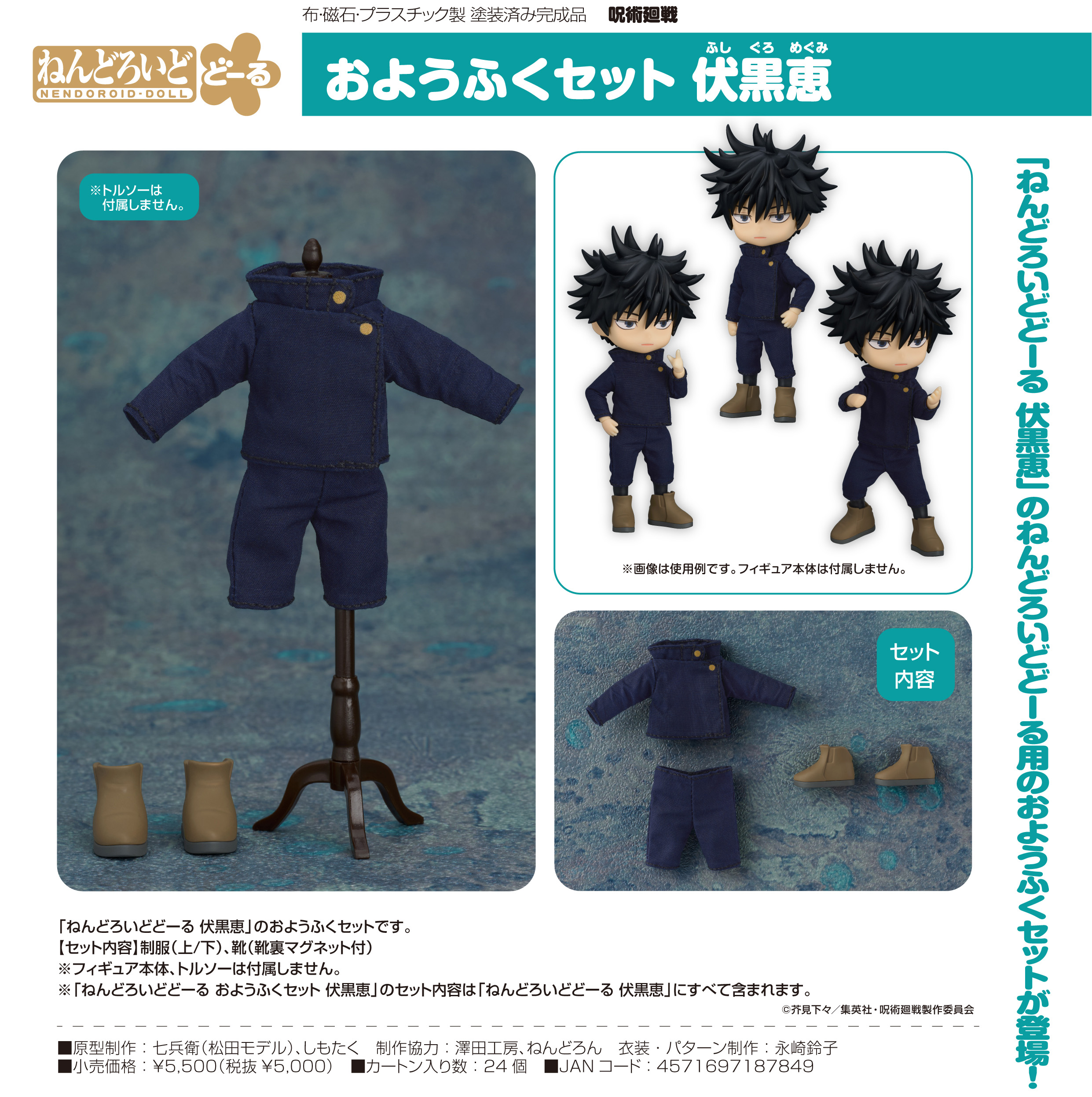 ねんどろいど 伏黒恵