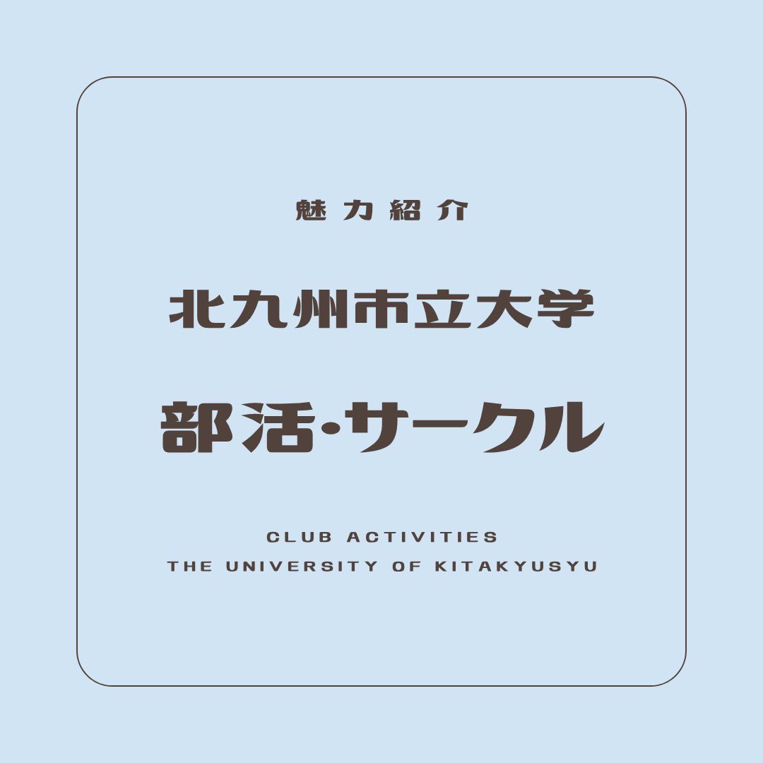 KitakyuOC's tweet photo. 今回は部活･サークルの魅力紹介です♪

北九州市立大学には、文科系サークルが42団体、体育系サークルが33団体の計7️⃣0️⃣団体以上のサークルが存在しています👉🏻💙

詳しい紹介は北九州市立大学 中央執行委員会のSNSをぜひチェックしてください☑️🌟

 #春から北九大 https://t.co/BuEdXlRv2M