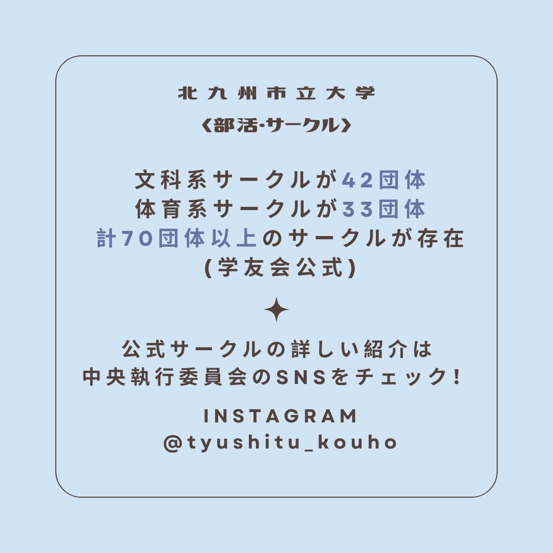 KitakyuOC's tweet photo. 今回は部活･サークルの魅力紹介です♪

北九州市立大学には、文科系サークルが42団体、体育系サークルが33団体の計7️⃣0️⃣団体以上のサークルが存在しています👉🏻💙

詳しい紹介は北九州市立大学 中央執行委員会のSNSをぜひチェックしてください☑️🌟

 #春から北九大 https://t.co/BuEdXlRv2M