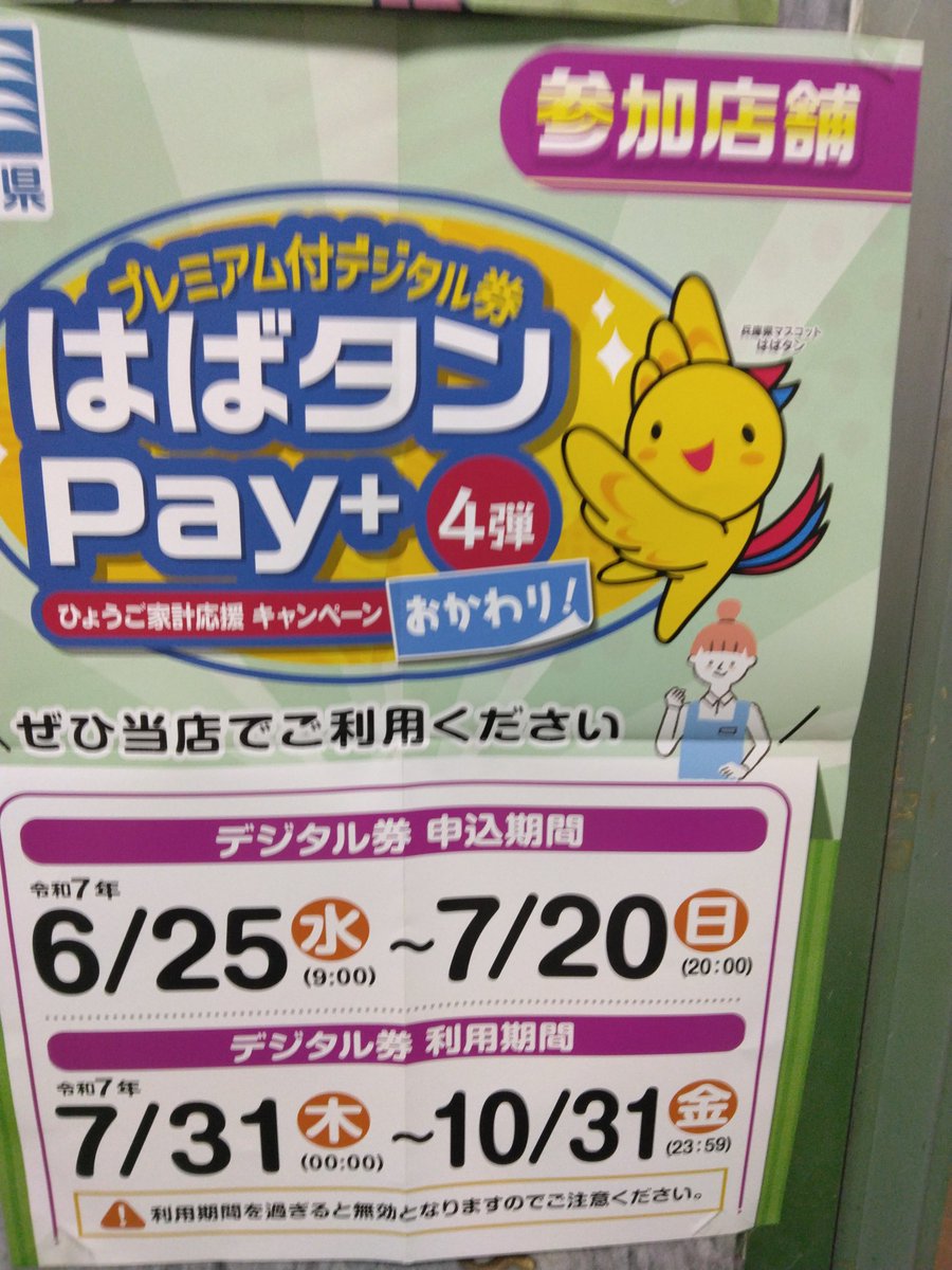 いよいよ『あま咲きコイン』、『はばタンpay』(申込開始)が始まりました。お得感満載のプレミアム付デジタル券です。『あま咲コイン 』は、お住まいが市外、市内在住に関わらず購入できます。『はばタン』は兵庫県在住者が対象です。是非、ご購入ご利用下さい。もちろん ...